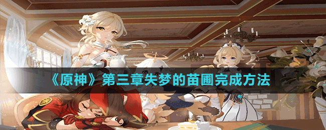 《原神》第三章失夢(mèng)的苗圃完成方法