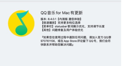 騰訊QQ音樂macOS內(nèi)測(cè)版8.4.0.1發(fā)布：倍速播放更多檔位，狀態(tài)欄歌詞調(diào)節(jié)長(zhǎng)度