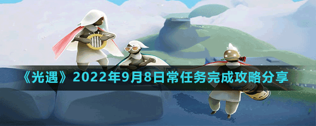 《光遇》2022年9月8日常任務(wù)完成攻略分享