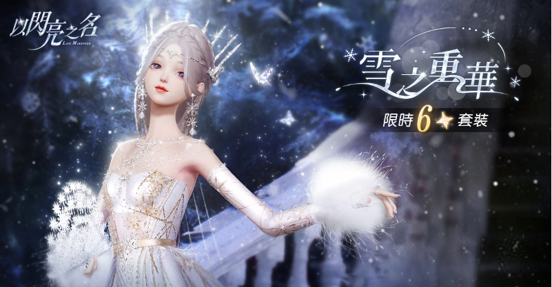 《以閃亮之名》全新版本上線六星套裝「雪之重華」夢幻登場