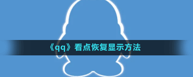 《qq》看點恢復顯示方法