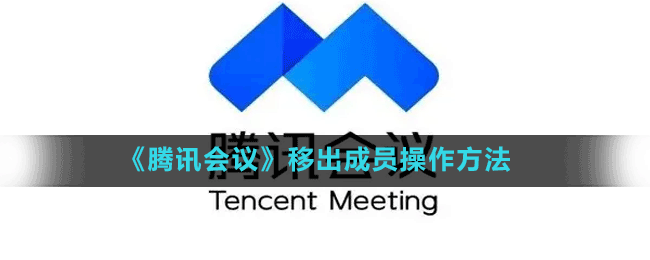 《騰訊會(huì)議》移出成員操作方法