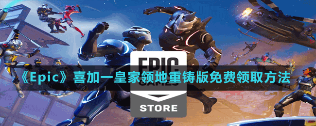《Epic》喜加一皇家領(lǐng)地重鑄版免費(fèi)領(lǐng)取方法