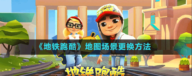《地鐵跑酷》地圖場(chǎng)景更換方法