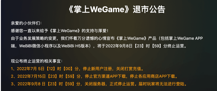 騰訊《掌上WeGame》現(xiàn)已正式退市，玩家無法登錄