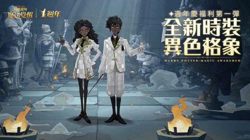 《哈利波特：魔法覺醒》因?yàn)橛心?，魔法成真，魔法周年慶典