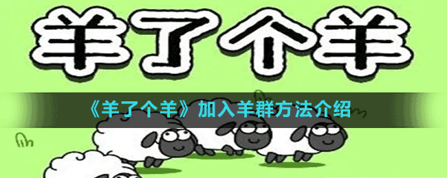 《羊了個羊》加入羊群方法介紹