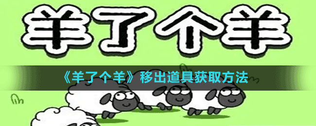 《羊了個(gè)羊》移出道具獲取方法