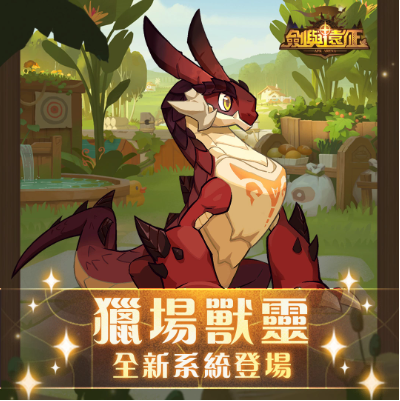 《劍與遠征》x《巫師3：狂獵》夢幻聯動引爆全新獵場獸靈系統(tǒng)上線