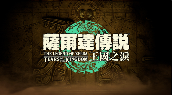 任天堂直面會(huì)公布游戲匯總，《塞爾達(dá)傳說》《星之卡比》等新作全部支持中文