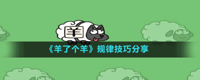 《羊了個羊》規(guī)律技巧分享