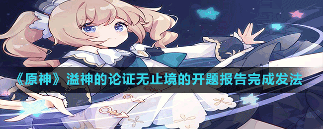 《原神》溢神的論證無(wú)止境的開(kāi)題報(bào)告完成發(fā)法