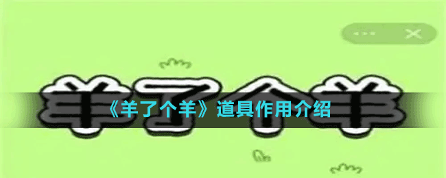 《羊了個羊》道具作用介紹