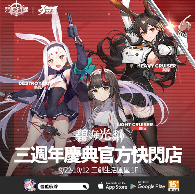 《碧藍航線》三周年慶典第一波活動情報解禁！期間限定Café、周年快閃店即將開啟