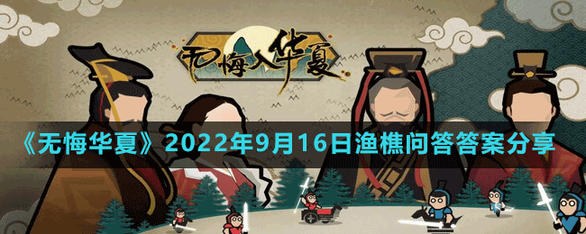 《無(wú)悔華夏》2022年9月16日漁樵問(wèn)答答案分享