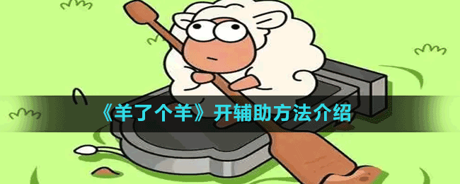 《羊了個羊》開輔助方法介紹