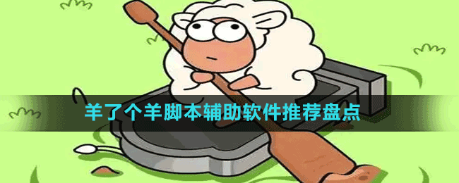 羊了個(gè)羊腳本輔助軟件推薦盤(pán)點(diǎn)