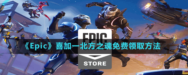 《Epic》喜加一北方之魂免費領取方法