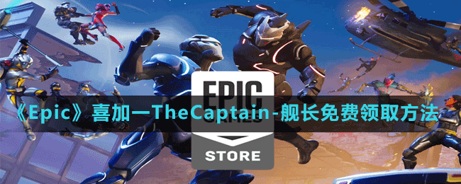 《Epic》喜加一TheCaptain-艦長免費領(lǐng)取方法