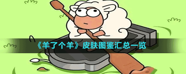 《羊了個(gè)羊》皮膚圖鑒匯總一覽