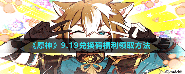 《原神》9.19兌換碼福利領取方法