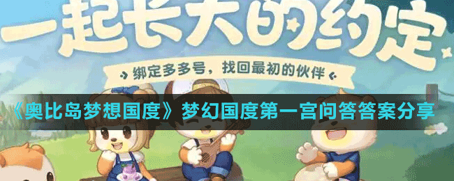 《奧比島夢(mèng)想國(guó)度》夢(mèng)幻國(guó)度第一宮問答答案分享