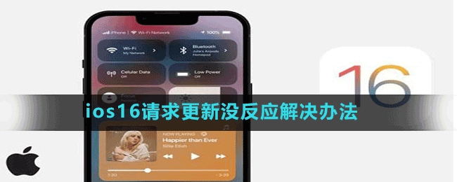 ios16請(qǐng)求更新沒反應(yīng)解決辦法