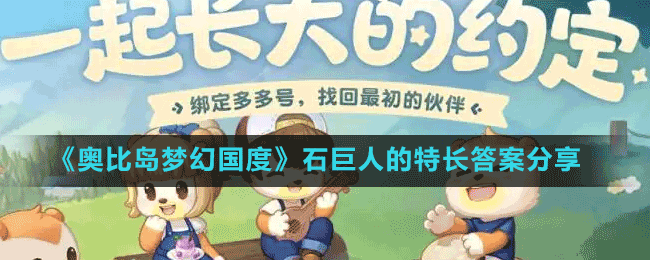 《奧比島夢幻國度》石巨人的特長答案分享