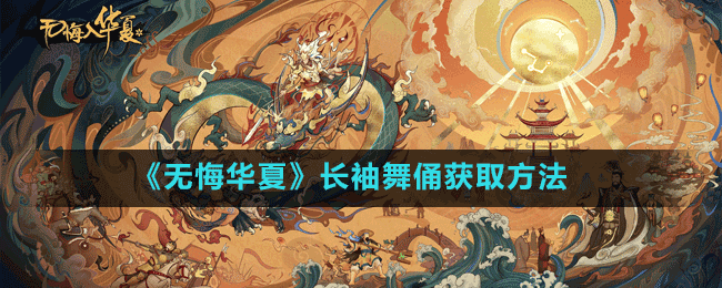 《無(wú)悔華夏》長(zhǎng)袖舞俑獲取方法