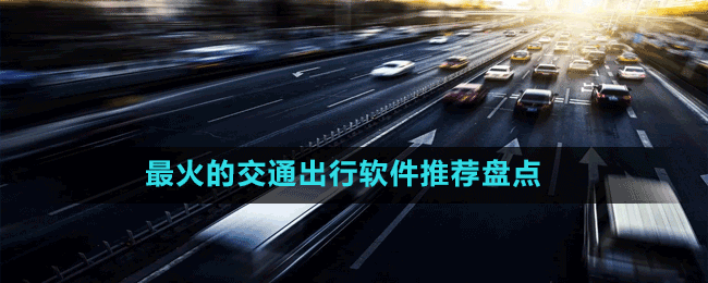 最火的交通出行軟件推薦盤點