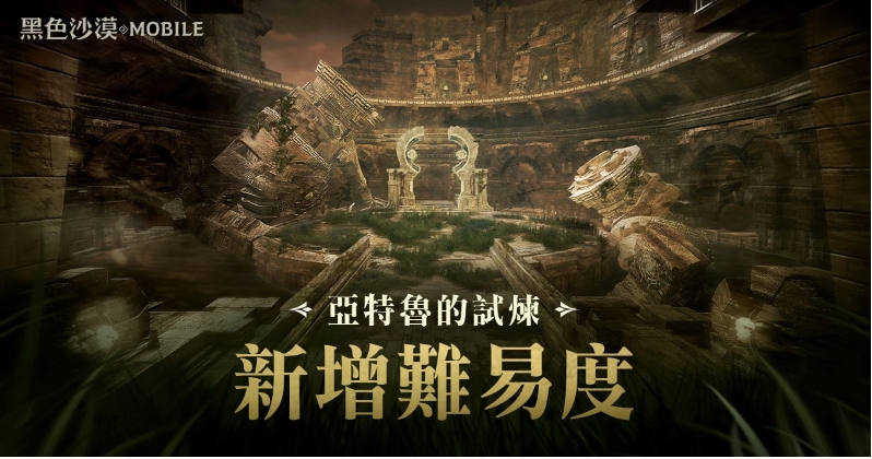 《黑色沙漠MOBILE》「亞特魯?shù)脑嚐挕剐码y度開(kāi)放官方賽事「卡爾凱亞大賽」周末開(kāi)打