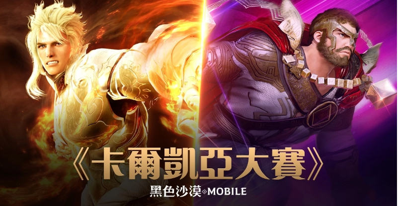 《黑色沙漠MOBILE》「亞特魯?shù)脑嚐挕剐码y度開(kāi)放官方賽事「卡爾凱亞大賽」周末開(kāi)打