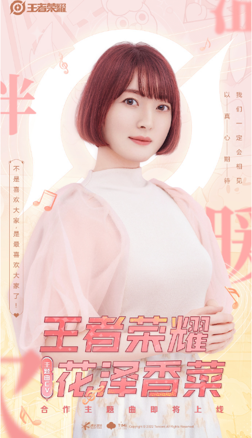 《王者榮耀》宣布將與花澤香菜合作，推出全新合作主題曲
