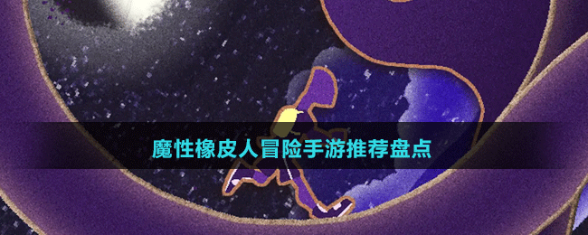 魔性橡皮人冒險(xiǎn)手游推薦盤點(diǎn)