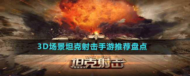 3D場(chǎng)景坦克射擊手游推薦盤點(diǎn)