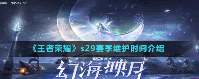 《王者榮耀》s29賽季維護(hù)時(shí)間介紹