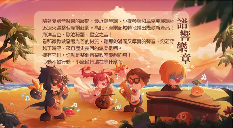 《摩爾莊園手游》夏別音樂會(huì)版本上線來莊園欣賞音樂會(huì)，沐浴浪漫花瓣雨