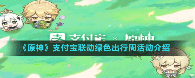 《原神》支付寶聯(lián)動(dòng)綠色出行周活動(dòng)介紹
