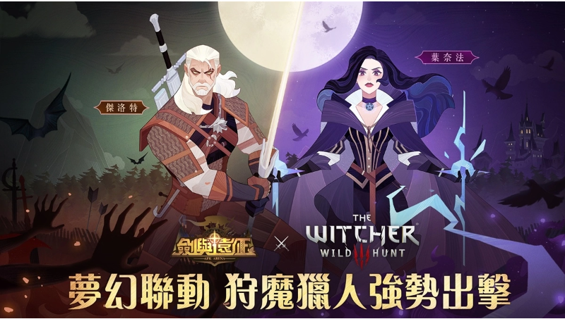 《劍與遠(yuǎn)征》x《巫師3：狂獵》夢幻聯(lián)動進(jìn)行中合作活動送好禮