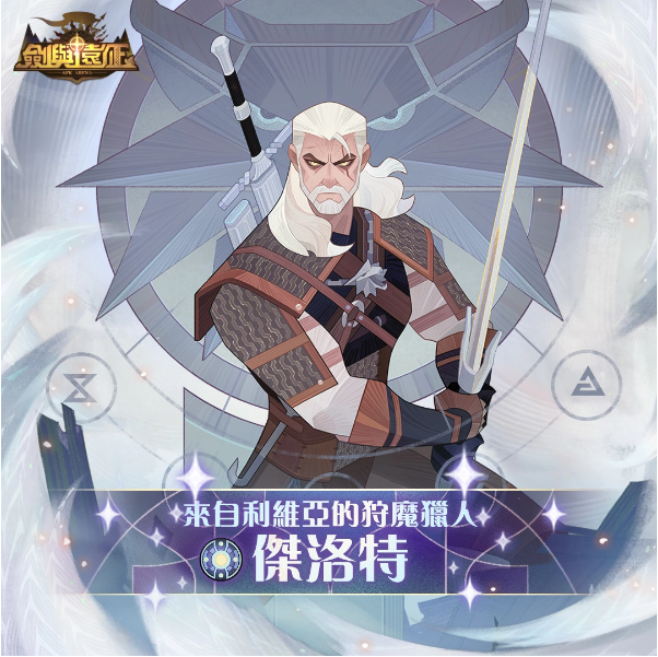 《劍與遠(yuǎn)征》x《巫師3：狂獵》夢幻聯(lián)動進(jìn)行中合作活動送好禮