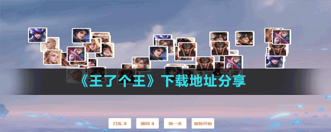 《王了個(gè)王》下載地址分享