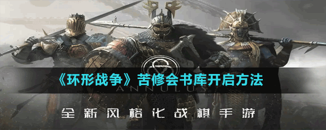 《環(huán)形戰(zhàn)爭》苦修會(huì)書庫開啟方法