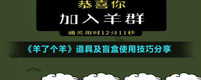 《羊了個(gè)羊》道具及盲盒使用技巧分享