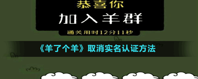 《羊了個羊》取消實名認證方法