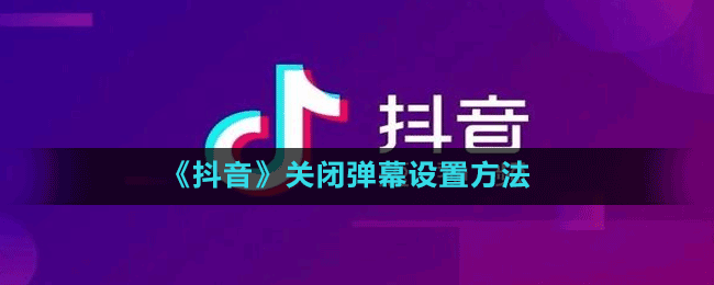 《抖音》關閉彈幕設置方法