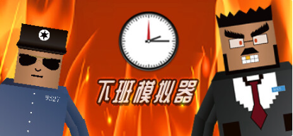 密室逃脫游戲《下班模擬器》登陸Steam，程序員為擺脫加班與老板斗智斗勇