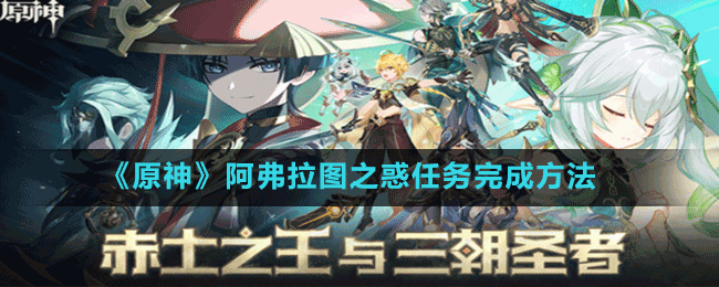 《原神》阿弗拉圖之惑任務完成方法