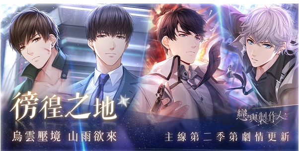 烏云壓境 山雨欲來(lái)《戀與制作人》更新第二季主線劇情「彷徨之地」
