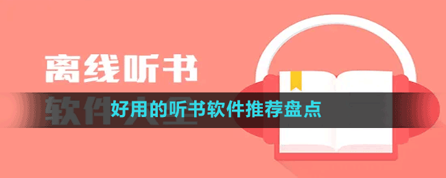 好用的聽(tīng)書(shū)軟件推薦盤(pán)點(diǎn)