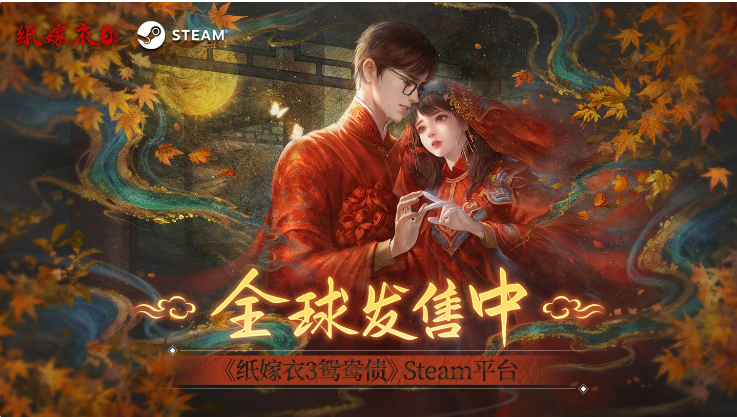 中式恐怖游戲《紙嫁衣 3：鴛鴦債》今日登陸Steam，首發(fā)28.8元